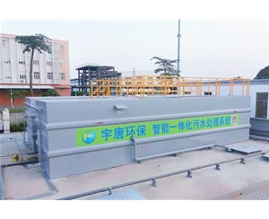 广州港南沙港区集中查验区（一期）污水处理项目